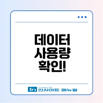 아이폰 데이터 사용량 쉽게 확인하는 법