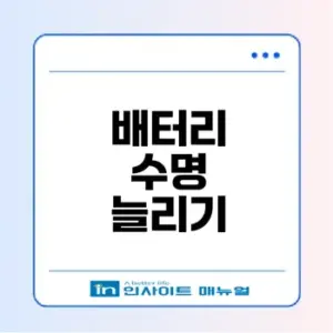 아이폰 배터리 수명 늘리기 꿀팁은?
