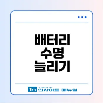 아이폰 배터리 수명 늘리기 꿀팁은?
