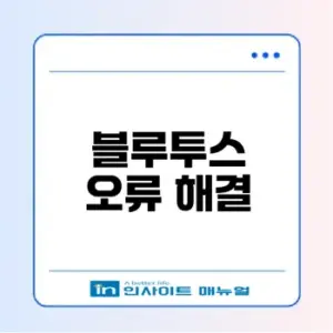 블루투스 연결 문제 해결 방법은