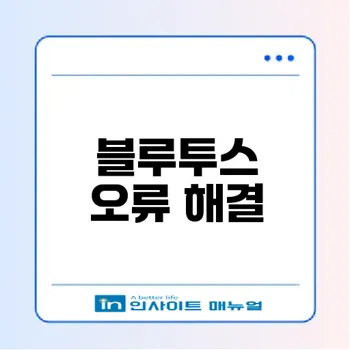블루투스 연결 문제 해결 방법은