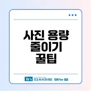 사진 용량 줄이는 최적의 방법은?