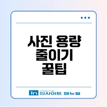 사진 용량 줄이는 최적의 방법은?