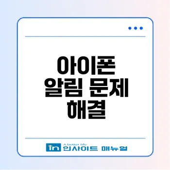 아이폰 알림 오류 완벽 해결법은?