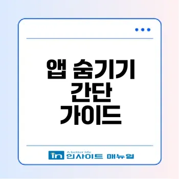 아이폰 앱 숨기기 및 해제 방법은