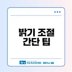 아이폰 화면 밝기 자동 조절 문제 해결법
