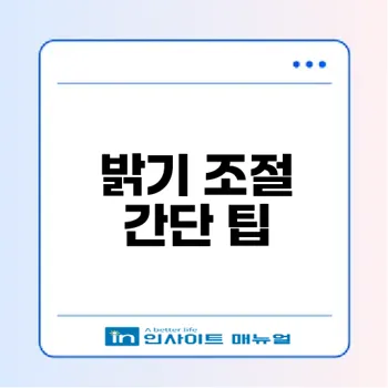 아이폰 화면 밝기 자동 조절 문제 해결법
