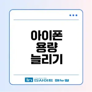 아이폰 용량 부족 해결하는 법은?