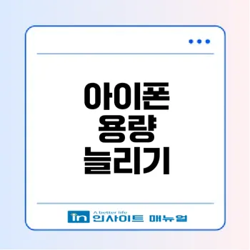 아이폰 용량 부족 해결하는 법은?