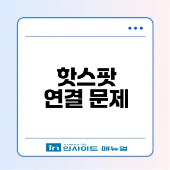 아이폰 핫스팟 연결되는데 인터넷 안될 때 해결법은