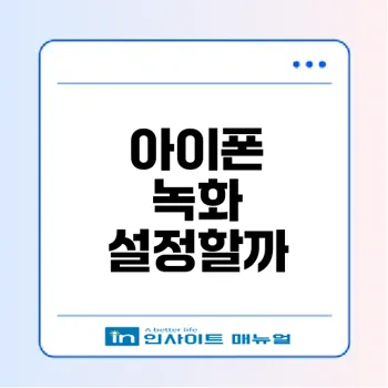 아이폰 화면 녹화와 소리 설정 완벽 가이드