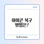 윈도우 10 바탕화면 아이콘 사라짐? 완벽 복구 방법 알아보기