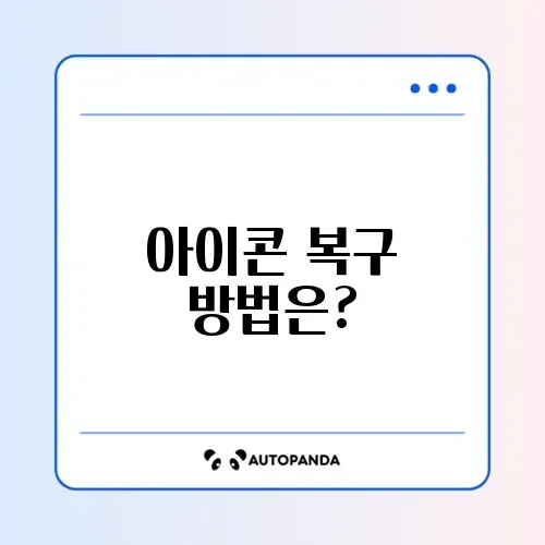 윈도우 10 바탕화면 아이콘 사라짐? 완벽 복구 방법 알아보기 썸네일