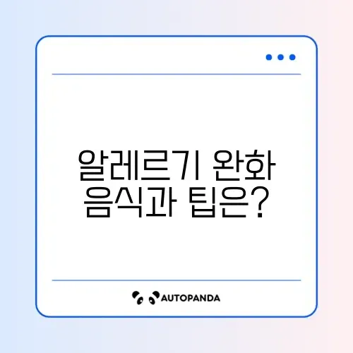 봄철 송화가루 알레르기 증상 완화에 좋은 음식과 실내 환기 시간 썸네일
