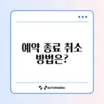 컴퓨터 예약 종료 자동 부팅 취소하는 완벽 가이드