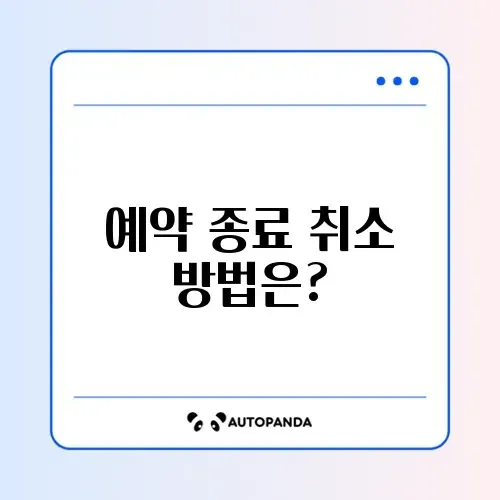 컴퓨터 예약 종료 자동 부팅 취소하는 완벽 가이드