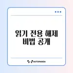 엑셀 파일 읽기 전용 강제 해제하는 방법 완벽 정리