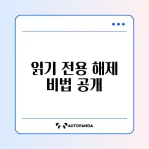 엑셀 파일 읽기 전용 강제 해제하는 방법 완벽 정리