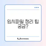 C드라이브 용량 부족? 임시파일 완벽 정리 방법 알아보기