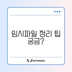 C드라이브 용량 부족? 임시파일 완벽 정리 방법 알아보기