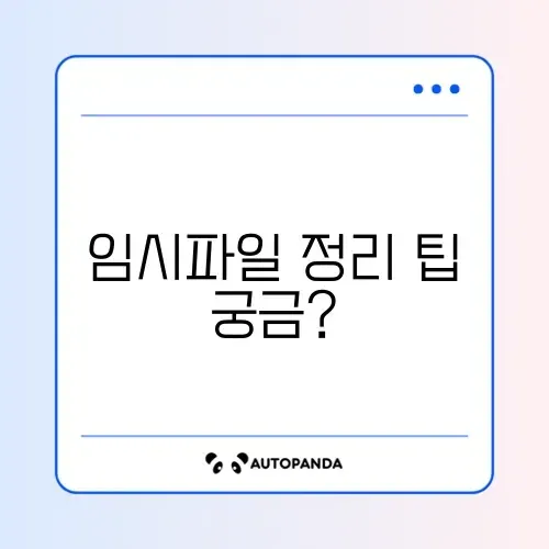 C드라이브 용량 부족? 임시파일 완벽 정리 방법 알아보기
