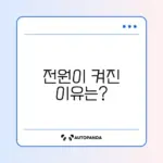 컴퓨터 전원 켜짐, 모니터 신호 없음 문제 해결 방법 알아보기