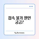 특정 사이트 접속 불가 문제, ERR_CONNECTION_REFUSED 해결 방법 알아보기
