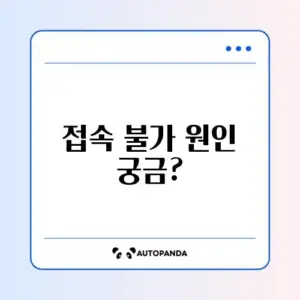 특정 사이트 접속 불가 문제, ERR_CONNECTION_REFUSED 해결 방법 알아보기