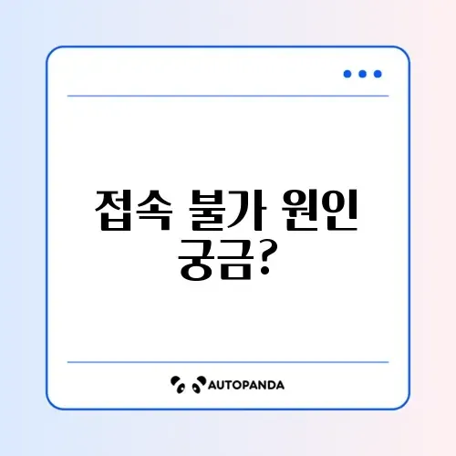 특정 사이트 접속 불가 문제, ERR_CONNECTION_REFUSED 해결 방법 알아보기 썸네일