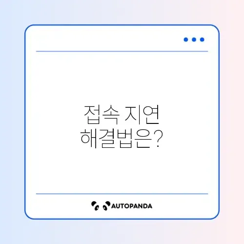 소상공인 전기요금 특별지원 3차 신청 누리집 접속 지연 해결 팁