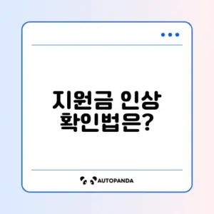 에너지 바우처 하절기 지원금 인상분 소급 적용 확인 및 신청법