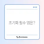 윈도우 11 포맷 초기화 필수 프로그램 완벽 가이드
