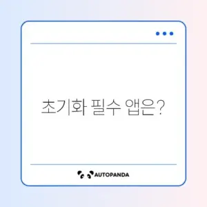윈도우 11 포맷 초기화 필수 프로그램 완벽 가이드