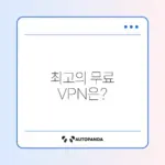 무료 크롬 VPN 확장프로그램 추천과 선택 가이드