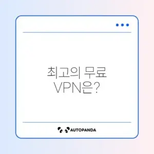 무료 크롬 VPN 확장프로그램 추천과 선택 가이드