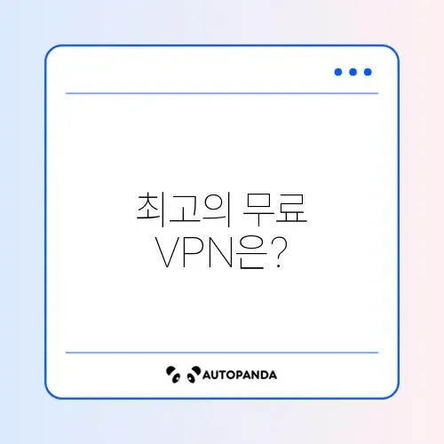 무료 크롬 VPN 확장프로그램 추천과 선택 가이드 썸네일