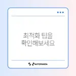 컴퓨터 느려짐 해결! 고클린 최적화 완벽 가이드 알아보기