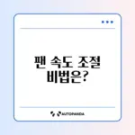 노트북 쿨러 소음 줄이기: 팬 속도 조절 방법 알아보기