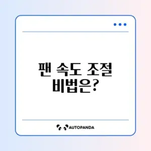 노트북 쿨러 소음 줄이기: 팬 속도 조절 방법 알아보기
