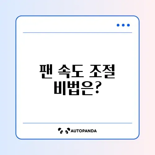 노트북 쿨러 소음 줄이기: 팬 속도 조절 방법 알아보기
