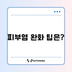 야외 나들이 후 발생한 접촉성 피부염 증상 완화 및 추천 연고