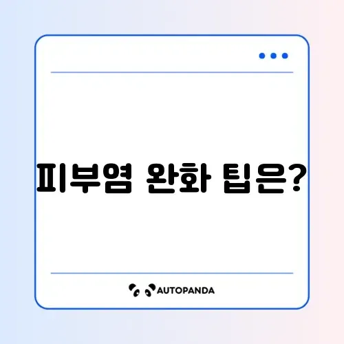 야외 나들이 후 발생한 접촉성 피부염 증상 완화 및 추천 연고 썸네일