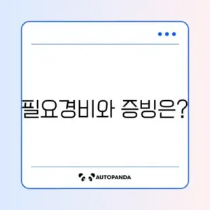 종합소득세 신고 기간 프리랜서 필요경비 인정 범위 및 증빙 서류