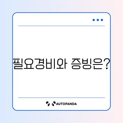 종합소득세 신고 기간 프리랜서 필요경비 인정 범위 및 증빙 서류