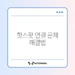 스마트폰 모바일 핫스팟으로 노트북 끊김 문제 해결하기 위한 완벽 가이드