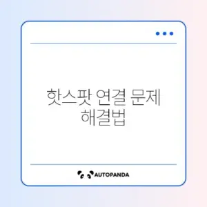 스마트폰 모바일 핫스팟으로 노트북 끊김 문제 해결하기 위한 완벽 가이드