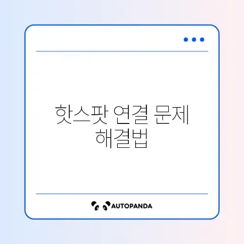 스마트폰 모바일 핫스팟으로 노트북 끊김 문제 해결하기 위한 완벽 가이드 썸네일