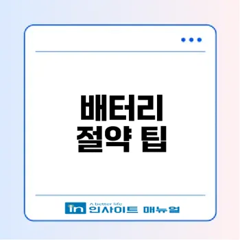 갤럭시 배터리 빨리 닳는 문제 해결 방법