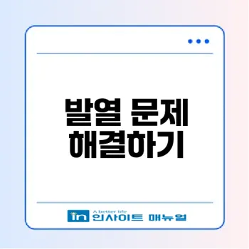 갤럭시 발열 원인과 해소법 총정리