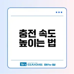 휴대폰 충전 느림 원인과 해법은